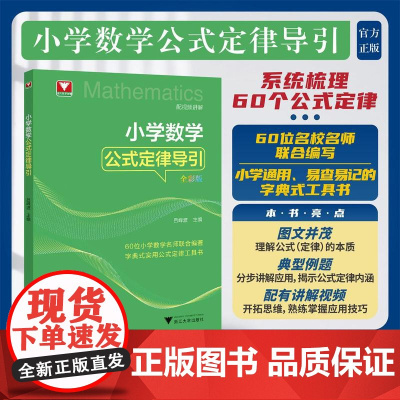 小学数学公式定律导引/60位小学数学名师联合编著字典式实用公式定律工具书/吕峰波主编/浙江大学出版社