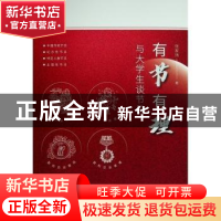正版 有节有理——与大学生谈节日 张家玮 人民出版社 9787010244