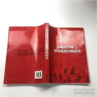 正版新书]小城镇区域与镇域规划导则研究中国城市规划设计研究院