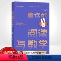 [正版]大夏书系童话的阅读与教学童话阅读与教学策略童话的价值与意义