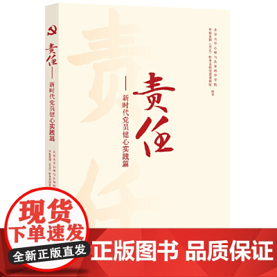 责任——新时代党员健心实践篇