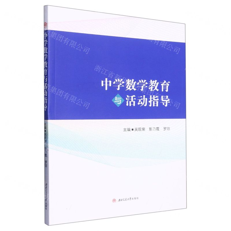 [N]中学数学教育与活动指导-9787564389864