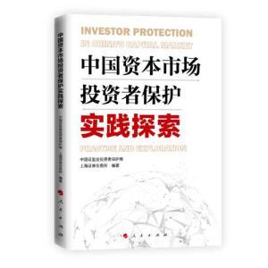 正版新书]中国资本市场投资者保护实践探索中国证监会投资者保护
