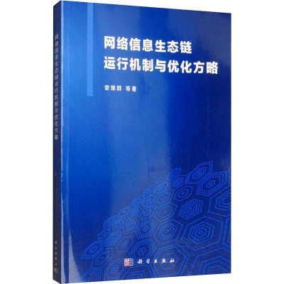 醉染图书网络信息生态链运行机制与优化方略9787030631176