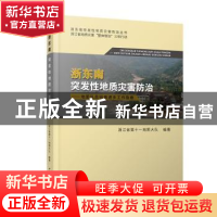 正版 浙东南突发性地质灾害防治:地质队员驻县进乡工作指南 浙江