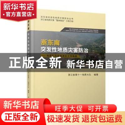 正版 浙东南突发性地质灾害防治:地质队员驻县进乡工作指南 浙江