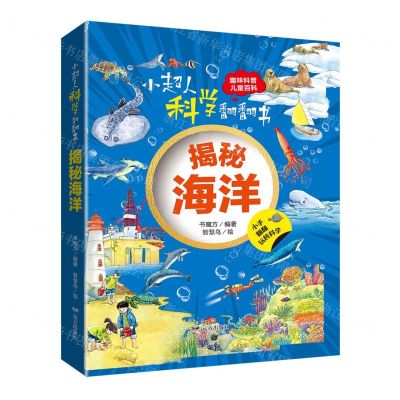 [N]揭秘海洋(精)/小超人科学翻翻书-9787555517740