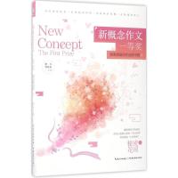 正版新书]新概念作文一等奖获奖者最佳作品榜中榜(2)黄兴97875