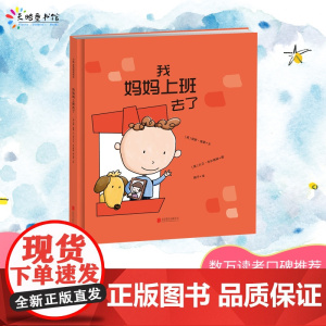 正版童书 我妈妈上班去了新版 帮助孩子克服分离焦虑幼儿园儿童逆商培养启蒙绘本3–6岁阅读