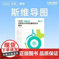 税法 斯尔教育 经济书籍正版