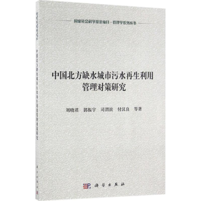 醉染图书中国北方缺水城市污水利用管理对策研究9787030491480