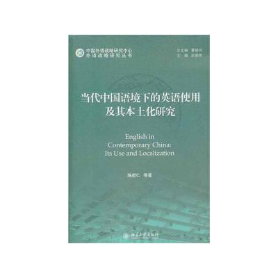 [M]当代中国语境下的英语使用及其本土化研究-9787301194621