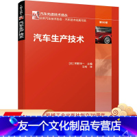 [友一个正版] 汽车生产技术 芹野洋一 生产全流程 加工 铸造 锻造 热处理 表面处理改质 组装 装配 工厂环境