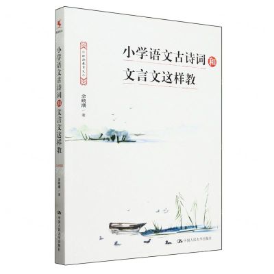 [N]小学语文古诗词和文言文这样教/余映潮教育文丛-9787300325637