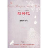 正版新书]动物记之二:猎物的生活[美]塞顿9787807000211