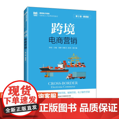 [店教材]跨境电商营销(第2版 慕课版)9787115624178 李琦 人民邮电出版社