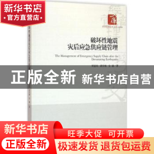 正版 破坏性地震灾后应急供应链管理 邓富民,梁学栋,安健 著