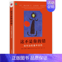 [正版]这不是你的错 如何治愈童年创伤 童年创伤 自我悲悯 自我关爱 心理学治愈系 家庭与婚姻治疗师 社会心理学 自我心