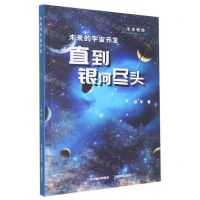 [N]未来的宇宙开发(直到银河尽头)/未来畅想-9787570318957