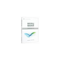 正版新书]农药登记知识问答农业农村部农药检定所9787109272255
