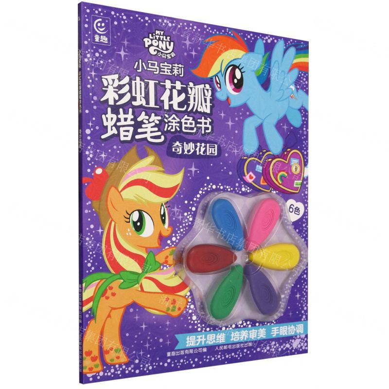 [N]小马宝莉彩虹花瓣蜡笔涂色书(奇妙花园)-9787115617279