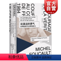 [正版]说真话的勇气:治理自我与治理他者Ⅱ(法兰西学院课程系列.1984) 米歇尔福柯授课演讲 哲学理论与流派 上海人