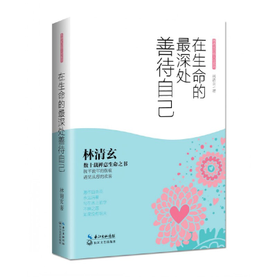正版新书]在生命的最深处善待自己(精)/林清玄启悟人生系列林清