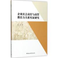 正版新书]企业社会责任与高管胜任力关系实证研究张雯9787520309