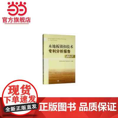 木地板锁扣技术专利分析报告(2017).国家林业局知识产权研究中心9787503898464中国林业出版社