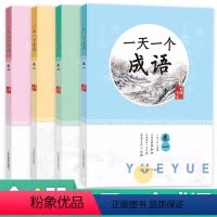 4本套装 小学通用 [正版]一天一个成语儿童成语故事注音版全套精选成语故事书小学生阅读课外书 一二三四五年级课外书阅读经