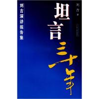 正版新书]坦言三十年-刘吉演讲报告集刘吉9787214056900