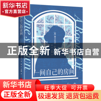 正版 一间自己的房子 (英) 弗吉尼亚·伍尔夫著,韩 正, 于彩娴译