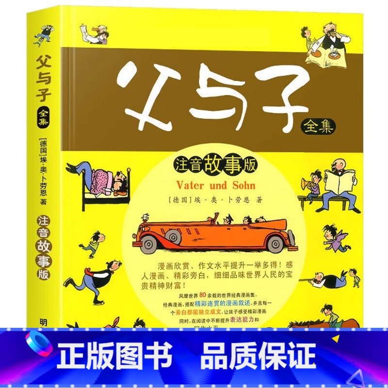 父与子全集完整版彩图注音版 [正版]父与子全集完整版彩图注音版漫画书 卜劳恩著195个故事小学生课外书二年级看图讲故事儿