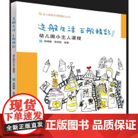 幼儿园园本课程孵化丛书:这般生活 百般精彩