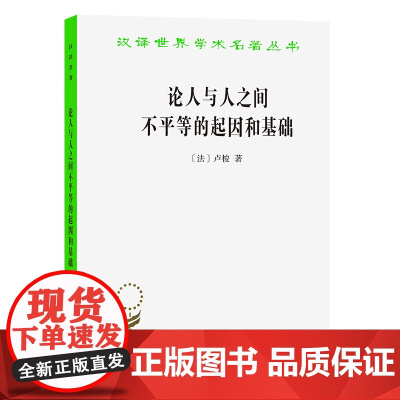 论人与人之间不平等的起因和基础(汉译名著本) [法]卢梭 著 商务印书馆 正版书籍