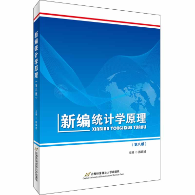 醉染图书新编统计学原理(第8版)9787563829606