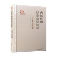 音像内科疾病疑难病例精解(精)编者:付蓉//王邦茂|责编:应丽春