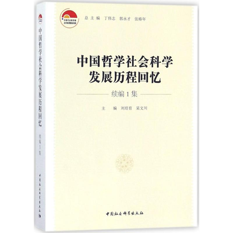 音像中国哲学社会科发展程回忆刘培育,杲文川 主编