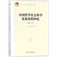 音像中国哲学社会科发展程回忆刘培育,杲文川 主编