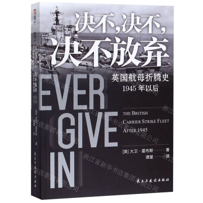[M]决不决不决不放弃(英国航母折腾史1945年以后)-9787513929233