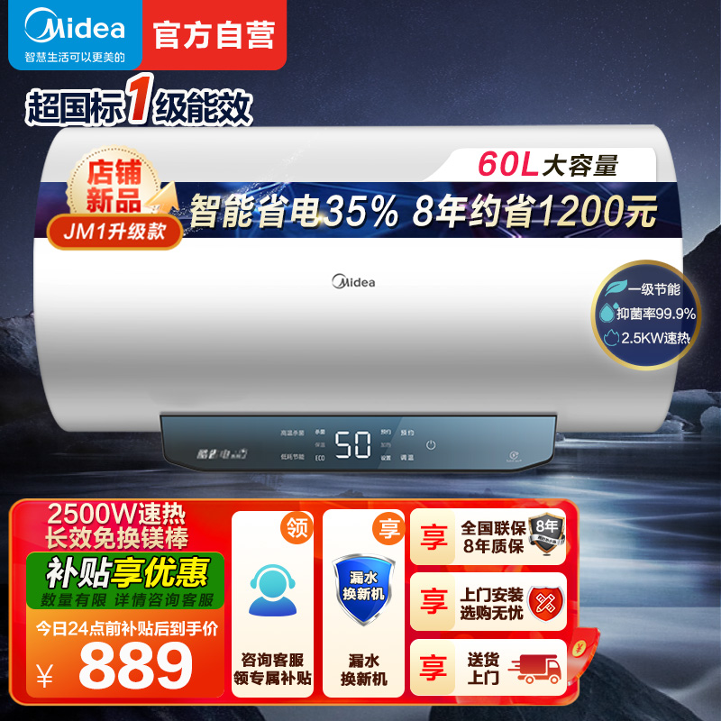 美的(Midea)60升电热水器JM1升级款2500W超一级能效 长效免换镁棒 双效抑菌热水器F60-25JM1 Pro