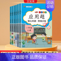 应用题+易错题+数学思维训练 二年级上 [正版]汉知简2024秋小学数学应用题强化训练人教版一二三四五六年级上下册小学数