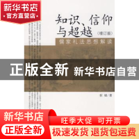 正版 知识、信仰与超越:儒家礼法思想解读 任强 北京大学出版社 9