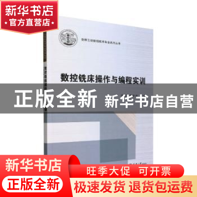 正版 数控铣床操作与编程实训 张军,李子齐主编 天津大学出版社