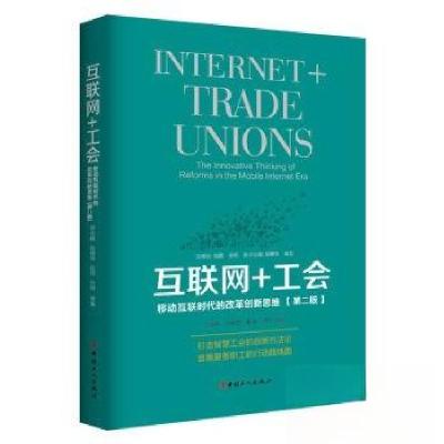 正版新书]互联网+工会-移动互联时代的改革创新思维-(第二版)张