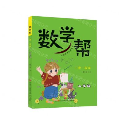 [N]数学帮(一课一故事2年级)-9787548837718