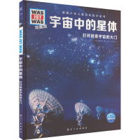 [M]宇宙中的星体 (德)曼弗雷德·鲍尔 著 张依妮 译 -9787516528853