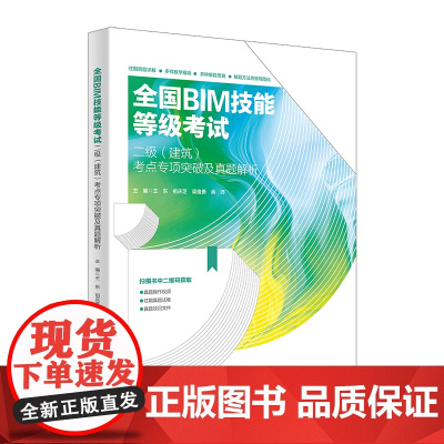 全国BIM技能等级考试二级 建筑 考点专项突破及真题解析 王东 北京大学出版社 9787301351321