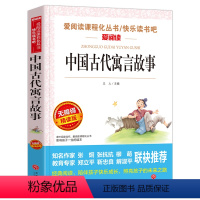 中国古代寓言故事 [正版]少年版儿童文学名家经典书系整书精读天地出版社四大名著神笔马良三字经法布尔昆虫记原著完整版山海经