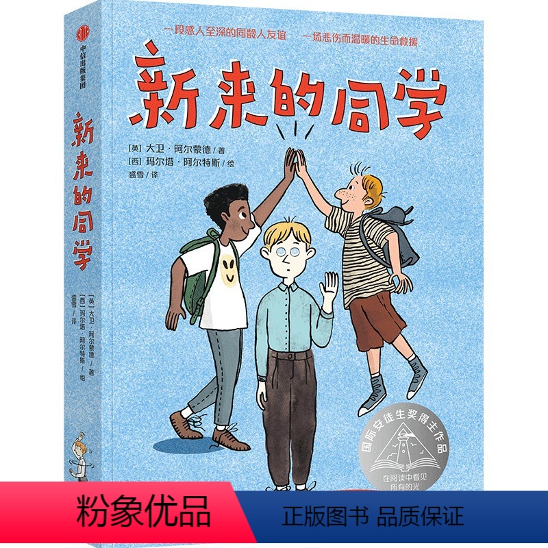 新来的同学 [正版]8-14岁新来的同学 国际安徒生奖得主的之作 大卫阿尔蒙德 著 一段感人的同龄人友谊 一场悲伤
